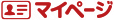 マイページ